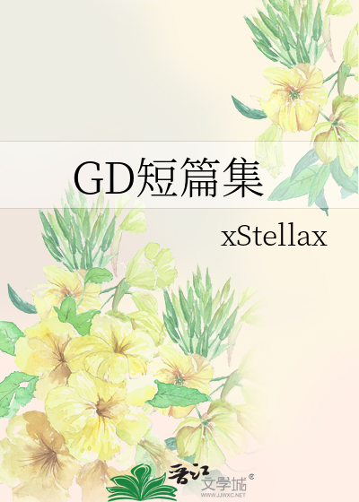 GD短篇集