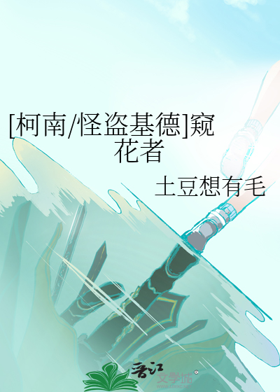 [柯南/怪盗基德]窥花者