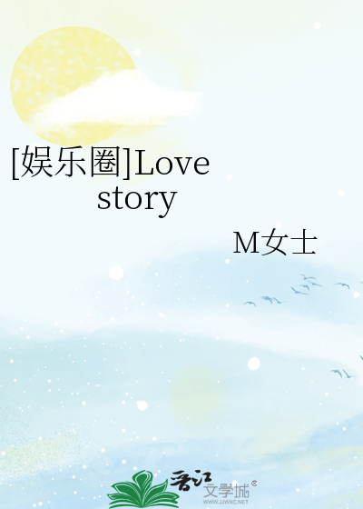 [娱乐圈]Love story