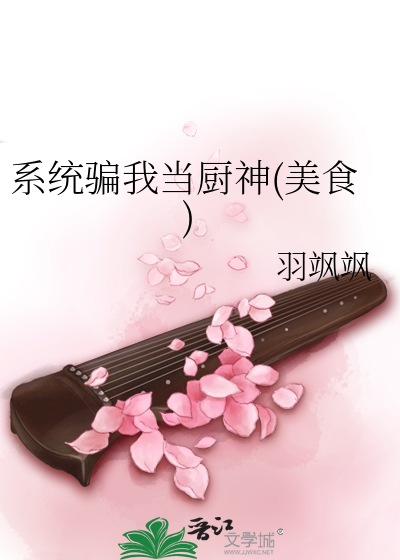 系统骗我当厨神(美食)