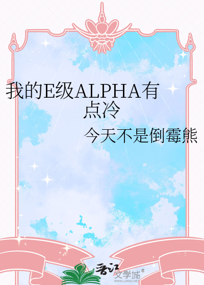 我的E级ALPHA有点冷