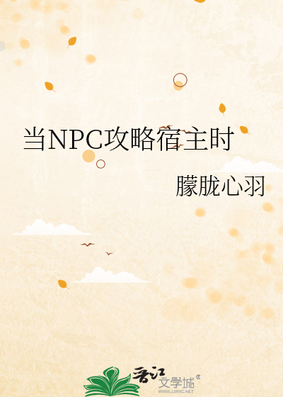 当NPC攻略宿主时