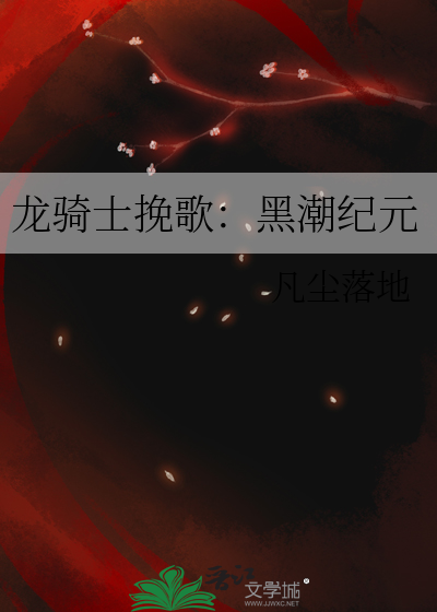 龙骑士挽歌：黑潮纪元