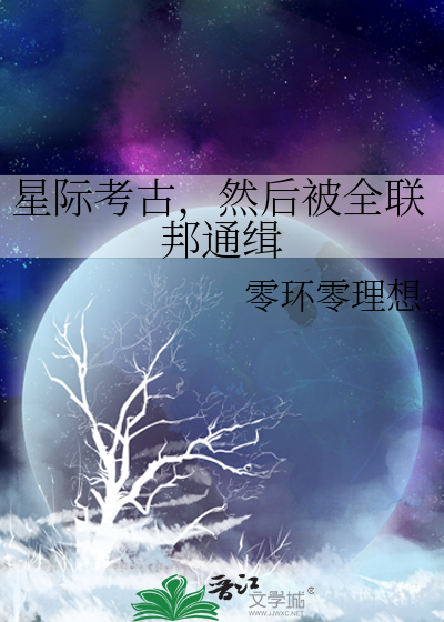 星际考古，然后被全联邦通缉