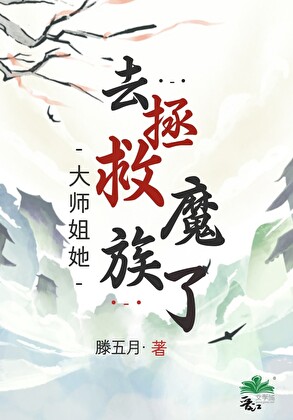 大师姐她去拯救魔族了