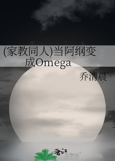 (家教同人)当阿纲变成Omega