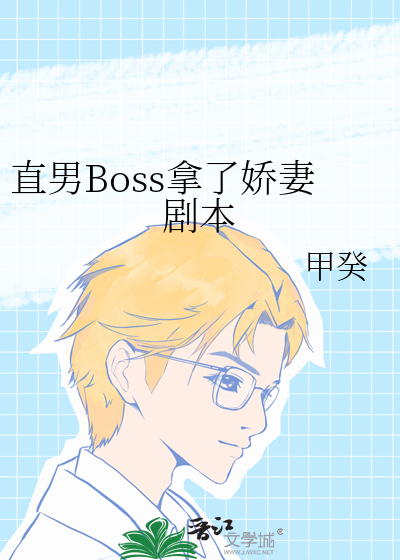 直男Boss拿了娇妻剧本