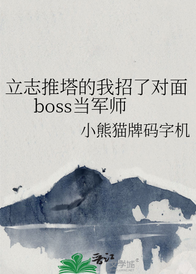 立志推塔的我招了对面boss当军师