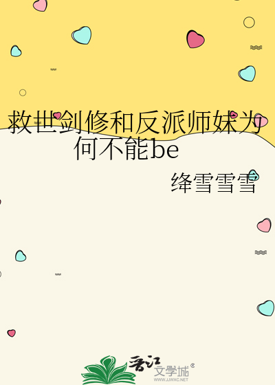 救世剑修和反派师妹为何不能be