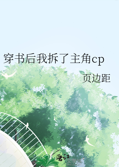 穿书后我拆了主角cp