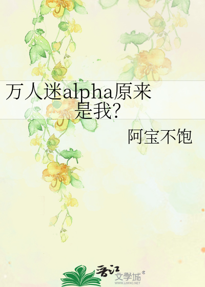 万人迷alpha原来是我？