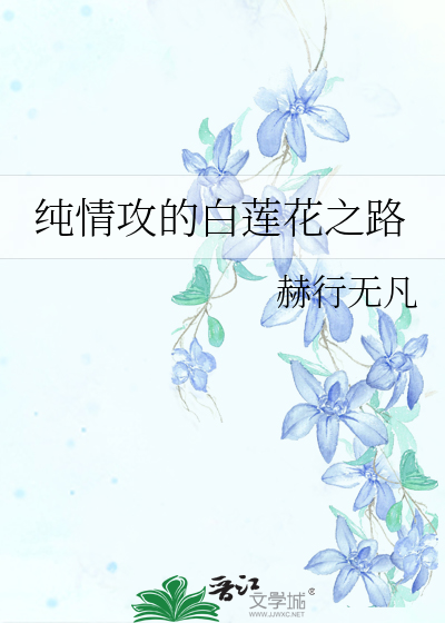 纯情攻的白莲花之路