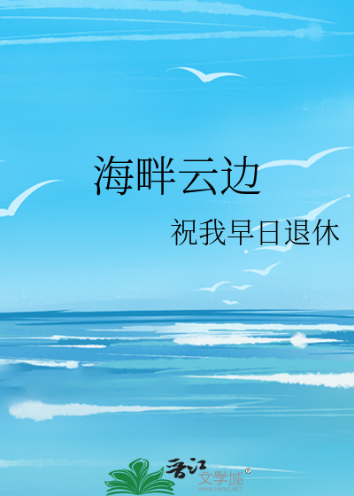 海畔云边