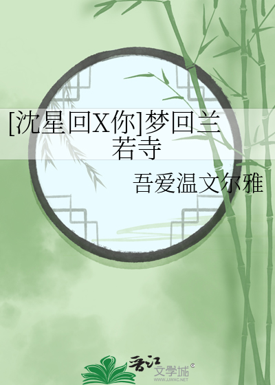 [沈星回X你]梦回兰若寺