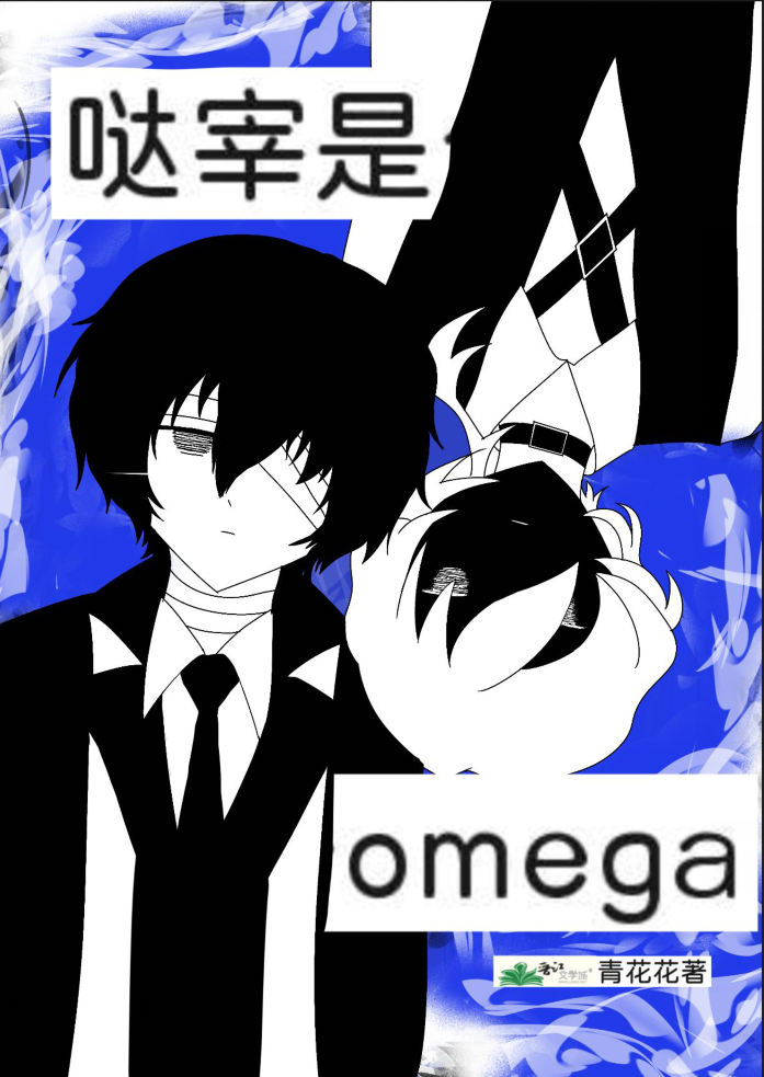 哒宰是个omega