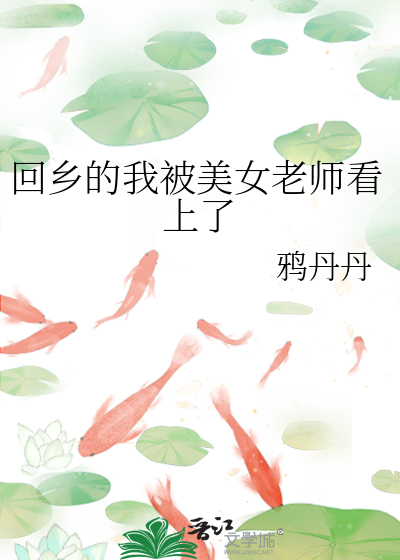 回乡的我被美女老师看上了