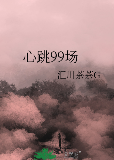 心跳99场