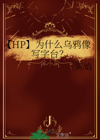 【HP】为什么乌鸦像写字台？