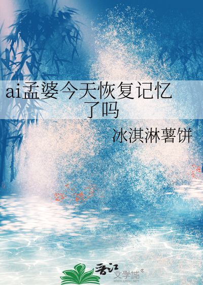 ai孟婆今天恢复记忆了吗