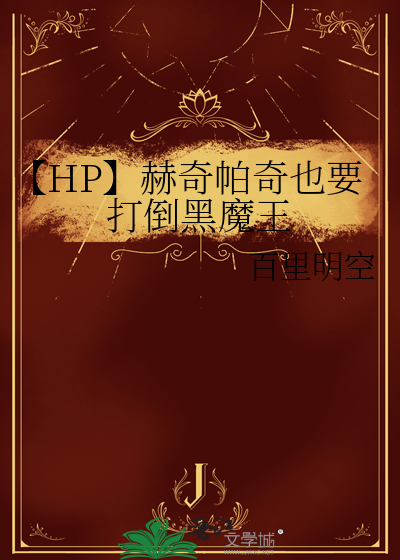 【HP】赫奇帕奇也要打倒黑魔王