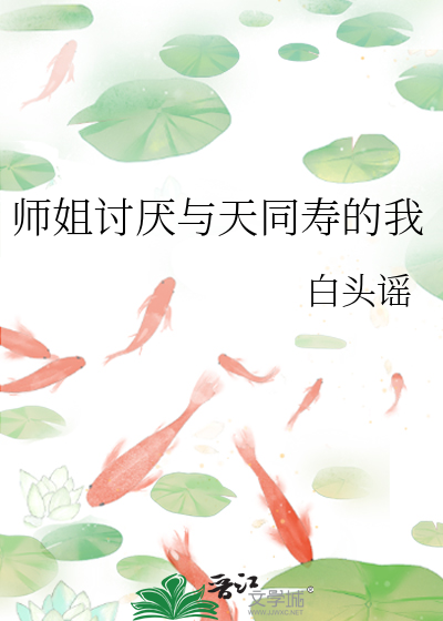 师姐讨厌与天同寿的我