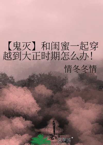 穿越鬼灭cp文