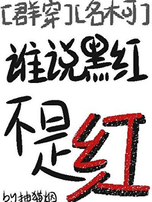 谁说不能黑白配是什么歌