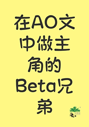 在AO文中做主角的BETA兄弟