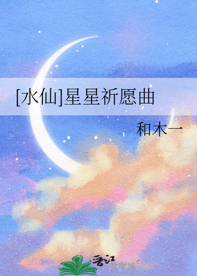 [水仙]星星祈愿曲