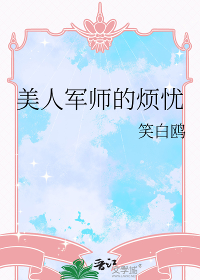 美人军师的烦忧