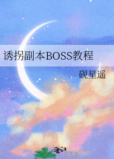 诱拐副本BOSS教程