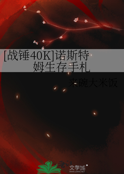 [战锤40K]诺斯特姆生存手札