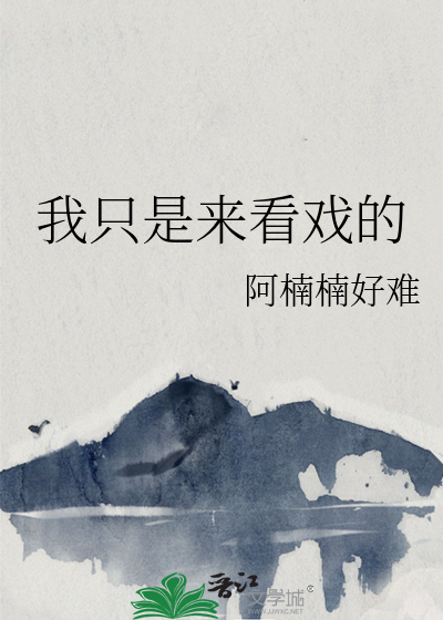 我只是来看戏的英语