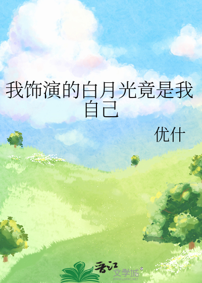 我饰演的白月光竟是我自己