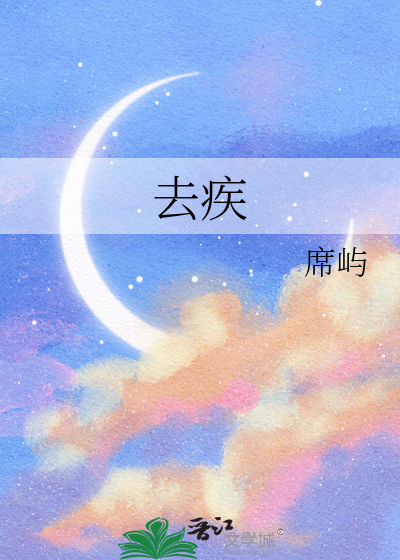 去疾