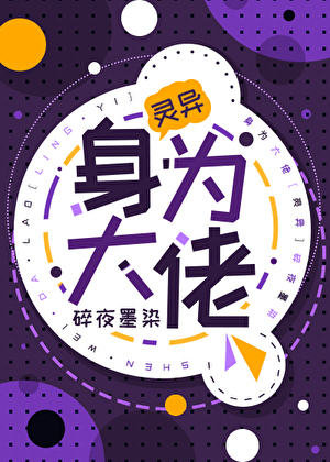 身为大佬怨鬼白月光