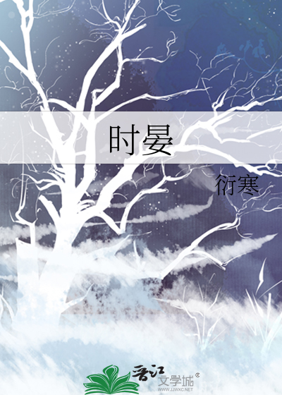 时晏