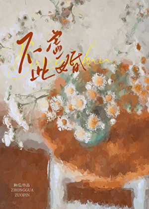不虚此婚