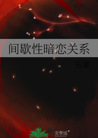 间断性喜欢一个人
