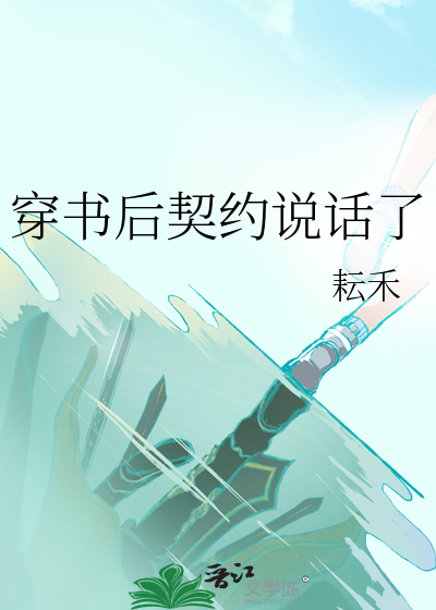 穿书后契约说话了