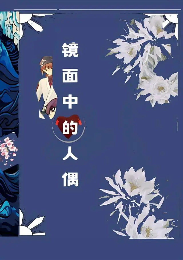 镜面中的人偶