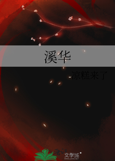 溪华