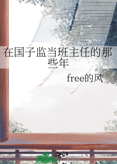 国子监毕业的学生