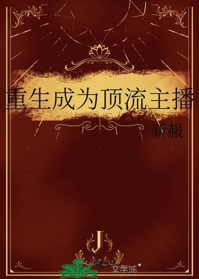 重生成为顶流主播