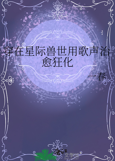 穿越星际兽世的小说推荐