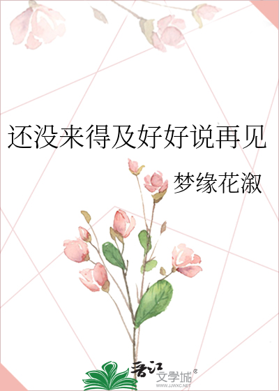 还没有来得及好好说再见