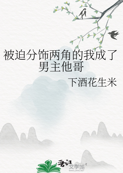 被迫分饰两角的我成了男主他哥
