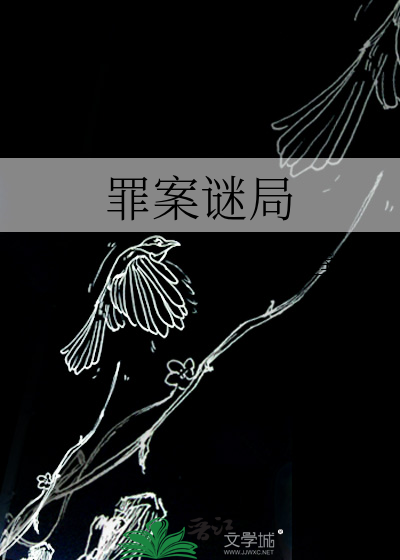 罪案谜局