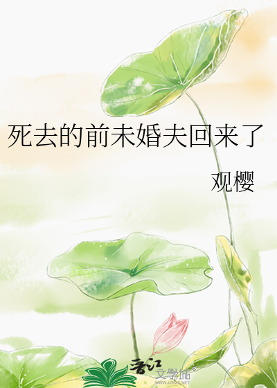 死去的前未婚夫回来了