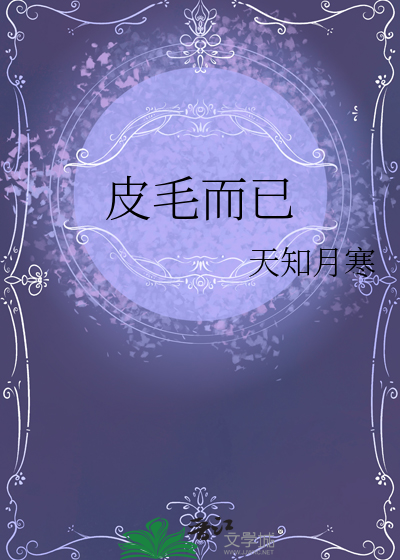 皮毛是指什么
